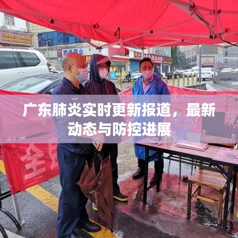 廣東肺炎實時更新報道,最新動態與防控進展