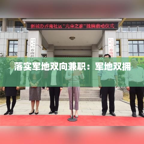 落實軍地雙向兼職:軍地雙擁