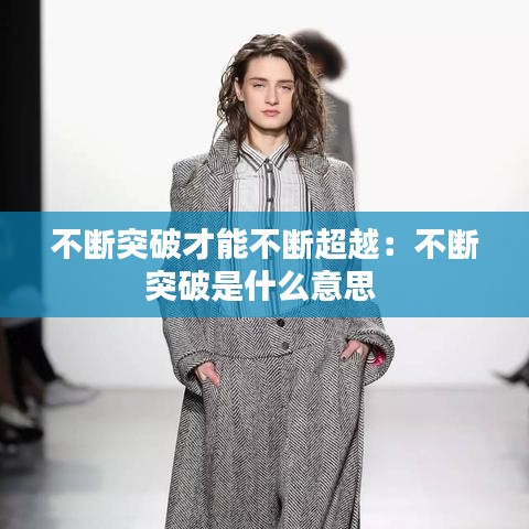 不斷突破才能不斷超越:不斷突破是什么意思