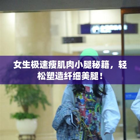 女生極速瘦肌肉小腿秘籍,輕松塑造纖細美腿!