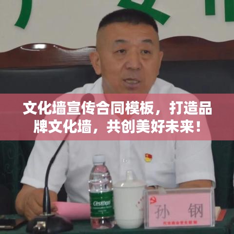 文化墻宣傳合同模板,打造品牌文化墻,共創(chuàng)美好未來!
