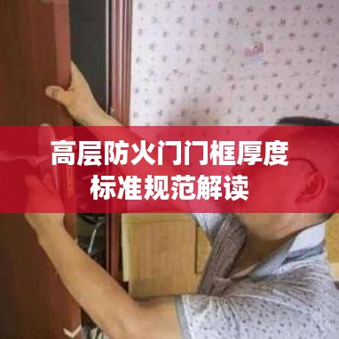 高層防火門門框厚度標(biāo)準(zhǔn)規(guī)范解讀