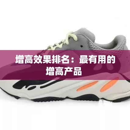 增高效果排名:最有用的增高產品