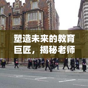 塑造未來的教育巨匠,揭秘老師的深度影響力與卓越貢獻(xiàn)