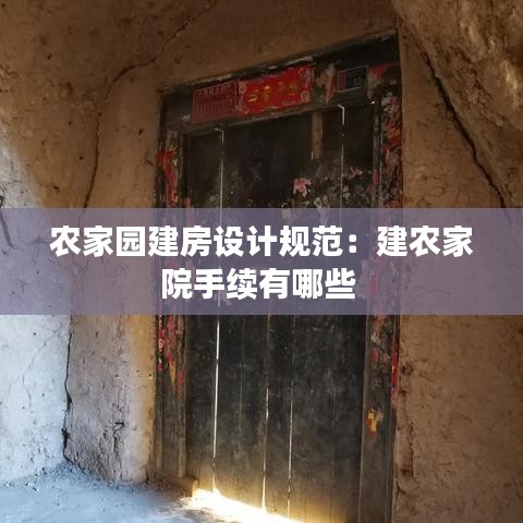 農(nóng)家園建房設計規(guī)范:建農(nóng)家院手續(xù)有哪些