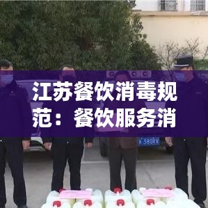 江蘇餐飲消毒規(guī)范:餐飲服務(wù)消毒