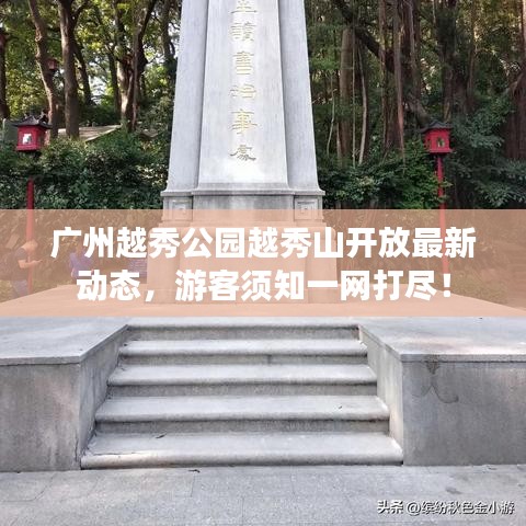 廣州越秀公園越秀山開放最新動態,游客須知一網打盡!