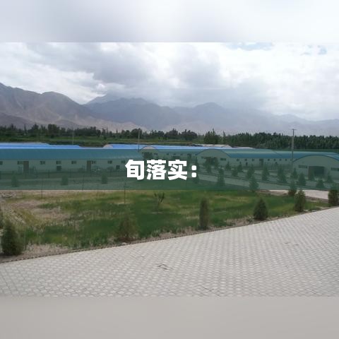 旬落實: