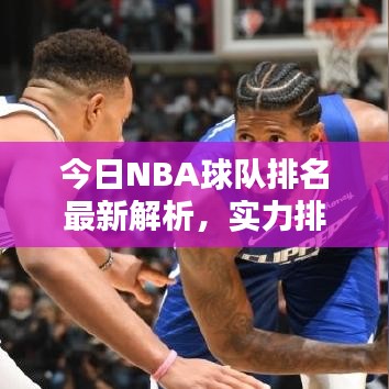 今日NBA球隊排名最新解析,實力排名大揭秘!