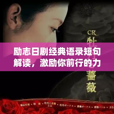 勵(lì)志日劇經(jīng)典語錄短句解讀,激勵(lì)你前行的力量源泉