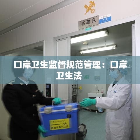 口岸衛(wèi)生監(jiān)督規(guī)范管理:口岸衛(wèi)生法