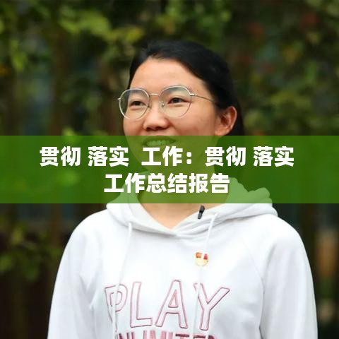 貫徹 落實(shí)  工作:貫徹 落實(shí) 工作總結(jié)報(bào)告