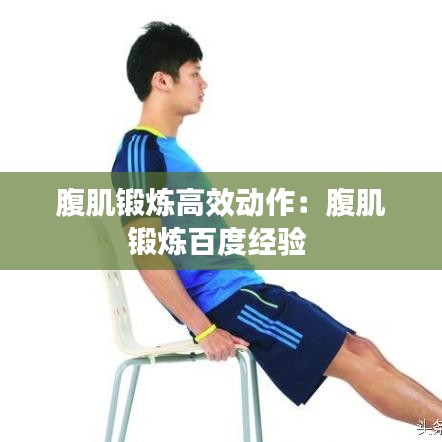 腹肌鍛煉高效動作:腹肌鍛煉百度經驗
