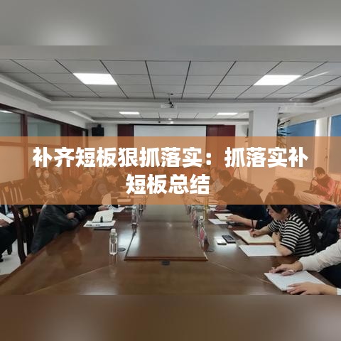 補齊短板狠抓落實:抓落實補短板總結