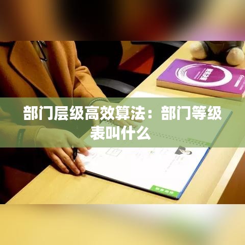 部門層級高效算法:部門等級表叫什么