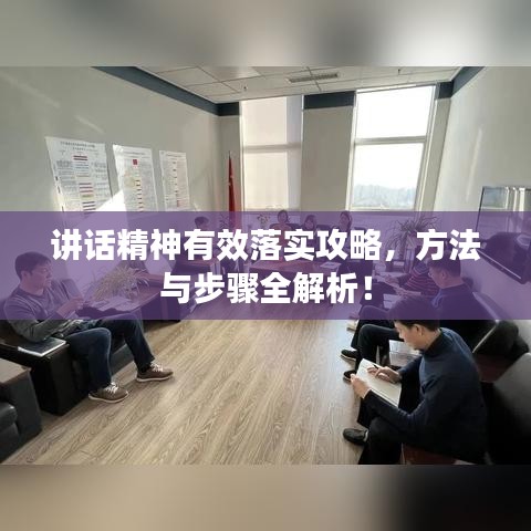講話精神有效落實(shí)攻略,方法與步驟全解析!