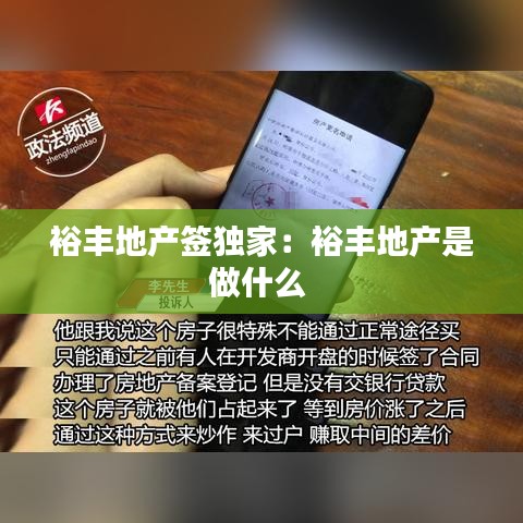 裕豐地產(chǎn)簽獨家:裕豐地產(chǎn)是做什么