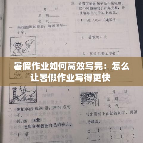 暑假作業如何高效寫完：怎么讓暑假作業寫得更快 