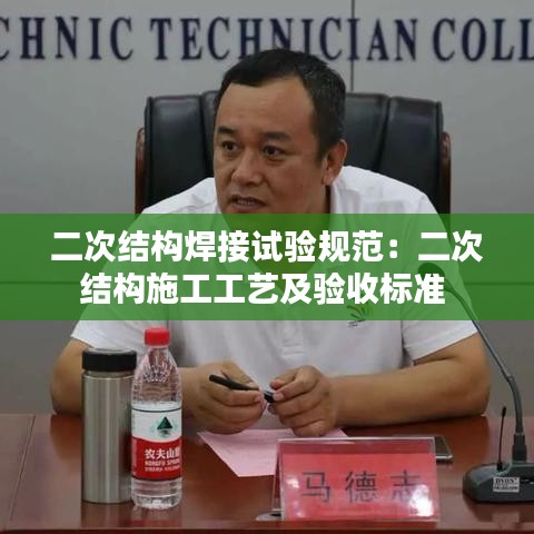 二次結構焊接試驗規范:二次結構施工工藝及驗收標準