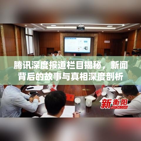騰訊深度報道欄目揭秘,新聞背后的故事與真相深度剖析