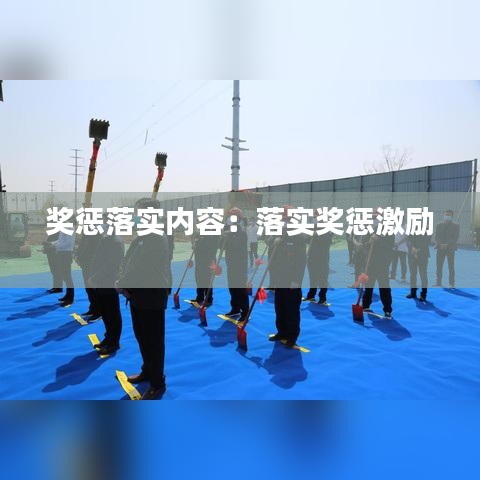 獎(jiǎng)懲落實(shí)內(nèi)容:落實(shí)獎(jiǎng)懲激勵(lì)