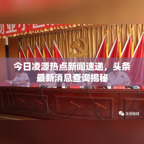 今日凌源熱點新聞速遞,頭條最新消息查詢揭秘