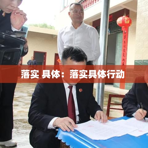 落實 具體:落實具體行動