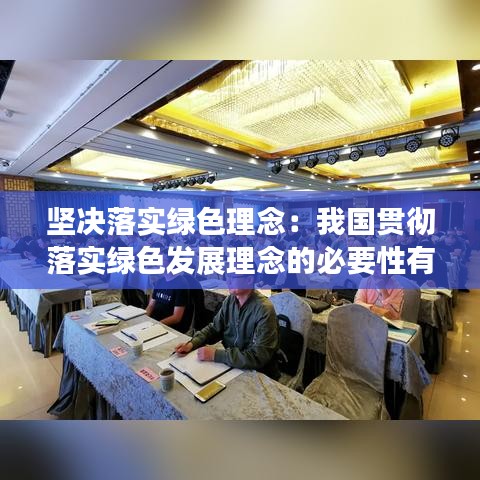 堅決落實綠色理念:我國貫徹落實綠色發展理念的必要性有哪些