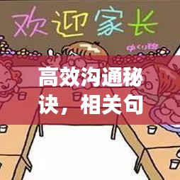高效溝通秘訣,相關句子助你事半功倍