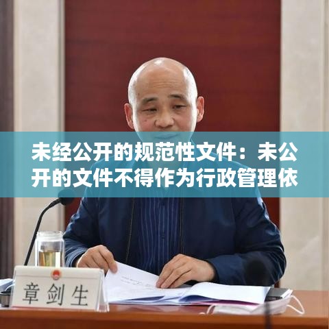 未經公開的規范性文件:未公開的文件不得作為行政管理依據