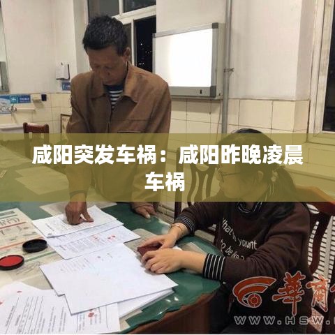 咸陽突發車禍:咸陽昨晚凌晨車禍