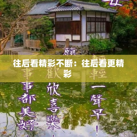 往后看精彩不斷:往后看更精彩