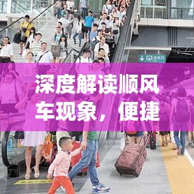深度解讀順風車現象,便捷出行的背后真相