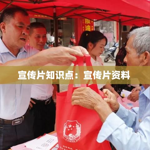 宣傳片知識(shí)點(diǎn):宣傳片資料