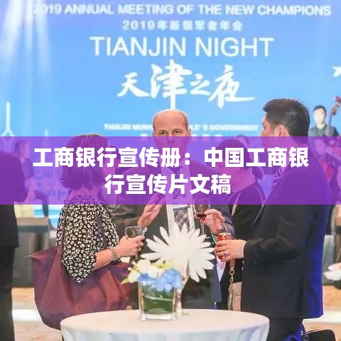 工商銀行宣傳冊:中國工商銀行宣傳片文稿