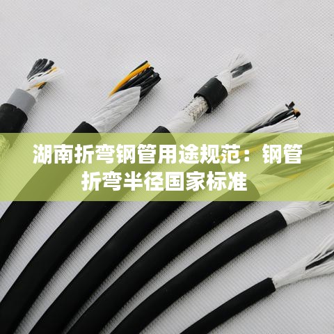 湖南折彎鋼管用途規(guī)范:鋼管折彎半徑國家標準