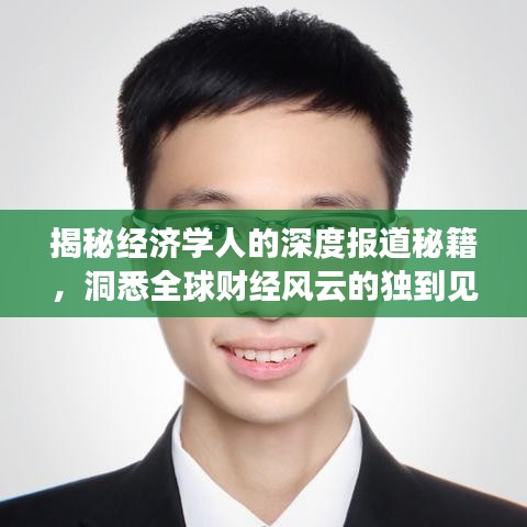 揭秘經(jīng)濟學人的深度報道秘籍,洞悉全球財經(jīng)風云的獨到見解