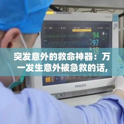 突發意外的救命神器:萬一發生意外被急救的話,讓很多人看到也沒關系