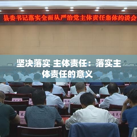 堅決落實 主體責任:落實主體責任的意義
