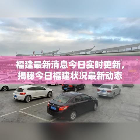 福建最新消息今日實時更新,揭秘今日福建狀況最新動態