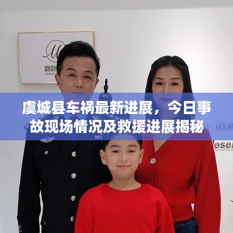 虞城縣車禍最新進(jìn)展,今日事故現(xiàn)場情況及救援進(jìn)展揭秘