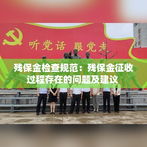 殘保金檢查規(guī)范:殘保金征收過程存在的問題及建議
