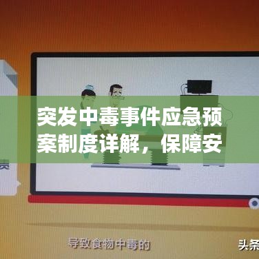 突發中毒事件應急預案制度詳解,保障安全,迅速應對危機!