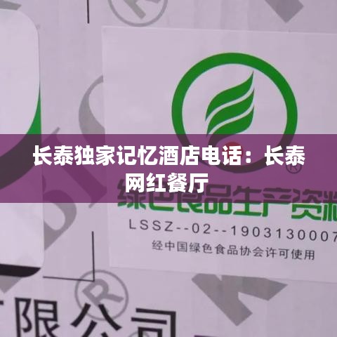 長泰獨家記憶酒店電話:長泰網紅餐廳