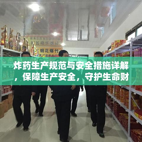 炸藥生產(chǎn)規(guī)范與安全措施詳解，保障生產(chǎn)安全，守護(hù)生命財(cái)產(chǎn)安全