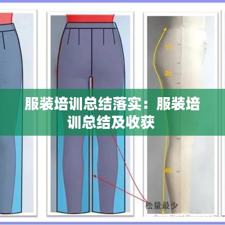 服裝培訓(xùn)總結(jié)落實(shí):服裝培訓(xùn)總結(jié)及收獲