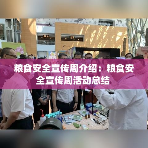 糧食安全宣傳周介紹:糧食安全宣傳周活動總結