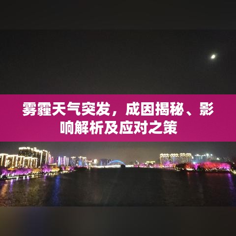 霧霾天氣突發,成因揭秘、影響解析及應對之策
