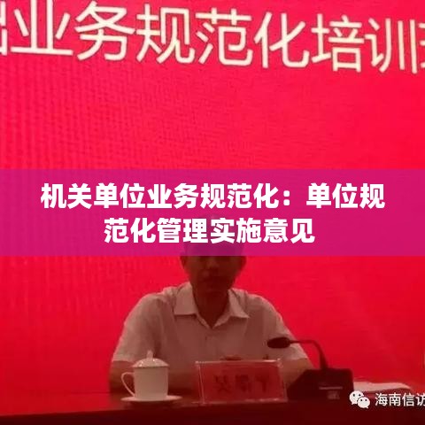 機關單位業務規范化:單位規范化管理實施意見