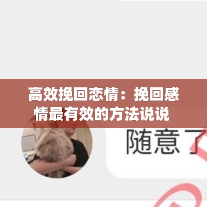 高效挽回戀情:挽回感情最有效的方法說說